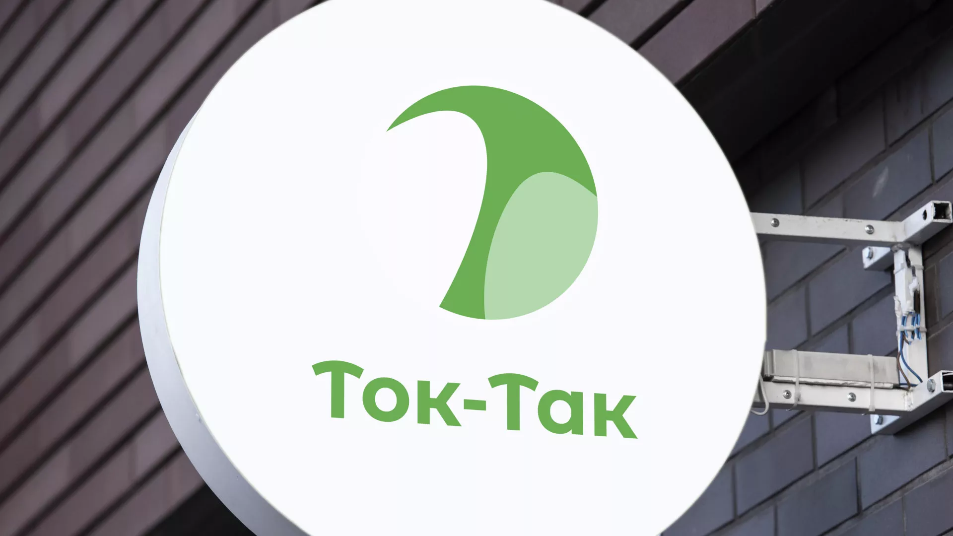 Разработка логотипа аутсорсинговой компании «Ток-Так» в Ермолино